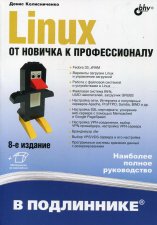 Linux. От новичка к профессионалу. 8-е изд., перераб. и доп. Колисниченко Д.Н.