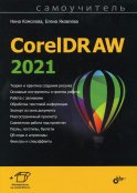 Самоучитель CorelDRAW 2021. Комолова Н.В., Яковлева Е.С.