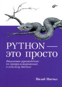 Python - это просто. Пошаговое руководство по программированию и анализу данных. Нисчал Н.
