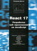 React 17. Разработка веб-приложений на JavaScript. Дронов В.А.