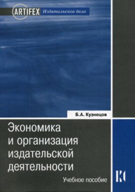 Экономика и организация издательской деятельности. 2-е изд., перераб.и доп. Кузнецов Б.А.