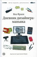 Дневник дизайнера-маньяка. 5-е изд., доп. Франк Я.