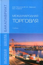 Международная торговля: Учебник. Рагулина Ю.В., Завалько Н.А., Кожина В.О
