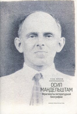 Осип Мандельштам. Фрагменты литературной биографии (1920-1930-е годы). Морев Г.А.
