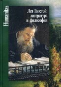 Лев Толстой: литература и философия. Сост. Касавина Н.А., Прокопчук Ю.В.
