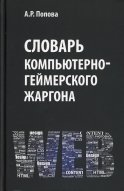 Словарь компьютерно-геймерского жаргона. Попова А.Р