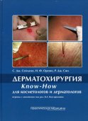 Дерматохирургия. Know-How для косметологов и дерматологов. Сигл Р.Дж., Сейласке С.Дж., Оренго И.Ф.