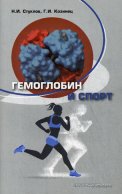 Гемоглобин и спорт. Козинец Г.И., Стуклов Н.И.
