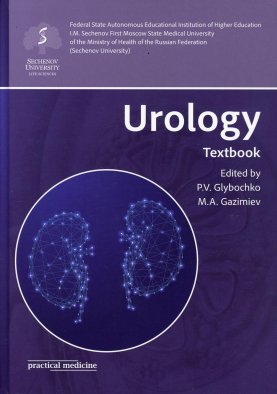 Urology: textbook. Edited by Glybochko P.V., Gazimiev M.A.