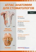 Атлас анатомии для стоматологов. В 2 т.Т. 1: Общая анатомия. Голова. Шунке М., Шульте Э., Шумахер У.