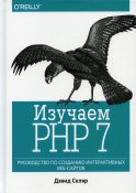 Изучаем PHP 7: руководство по созданию интерактивных веб-сайтов. Скляр Д.
