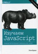 Изучаем JavaScript: руководство по созданию современных веб-сайтов. 3-е изд. Браун Э.