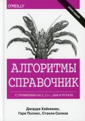 Алгоритмы Справочник с примерами на C, C++, Java и Python. 2-е изд. Поллис Г., Хайнеман Дж., Селков С.