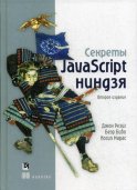Секреты JavaScript ниндзя. 2-е изд. Бибо Б., Резиг Дж., Марас И.