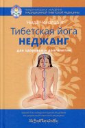 Тибетская йога неджанг для здоровья и долголетия с илл. 3-е изд. Ченагцанг Н.