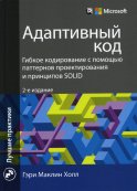 Адаптивный код: гибкое кодирование с помощью паттернов проектирования и принципов SOLID. 2-е изд. Холл Г.М.