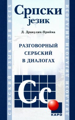 Разговорный сербский в диалогах. 4-е изд., стер. Дракулич-Прийма Д.