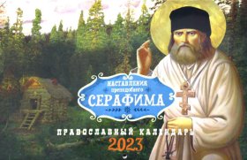 Наставления преподобного Серафима: Православный календарь на 2023 год (перекидной).