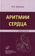Аритмии сердца. 7-е изд., перераб. и доп. Белялов Ф.И.