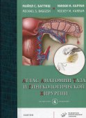 Атлас анатомии таза и гинекологической хирургии. 4-е изд. Баггиш М.С., Каррам М.М.
