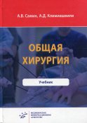 Общая хирургия: Учебник. Сажин А.В., Климиашвили А.Д.