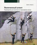 Увлеченный агент: руководство для агентов по страхованию жизни. 2-е изд., перераб. Хейдема Дж.М.