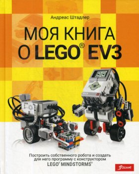 Моя книга о LEGO EV3. Штадлер А.