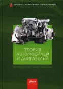 Теория автомобилей и двигателей: Учебник. Под общей ред. Гшайдле Р.