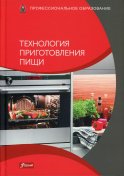 Технология приготовления пищи: Учебник. Под ред. Меца Р.
