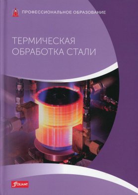 Термическая обработка стали: Учебник. Леппле Ф.