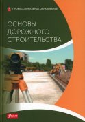 Основы дорожного строительства: Учебник. Батц С., Шириатти Н., Дикс Ю.