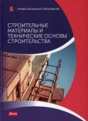 Строительные материалы и технические основы строительства: Учебник. Баллай Ф., Фрей Х., Хейн С.