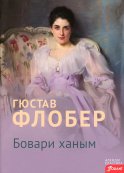 Госпожа Бовари: роман (на казахском языке). Флобер Г.
