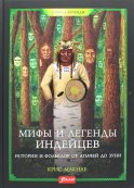Мифы и легенды индейцев. Истории и фольклор от апачей до зуни.