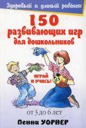 150 развивающих игр для дошкольников. От 3 до 6 лет. 4-е изд. Уорнер П.