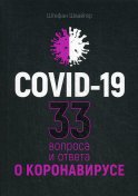 Covid-19: 33 вопроса и ответа о коронавирусе. Швайгер Ш.