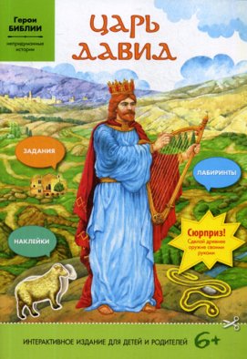 Царь Давид (интерактивное издание для делей и родителей).