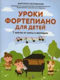 Уроки фортепиано для детей: 7 шагов от ноты к мелодии. Белованова М.Е.