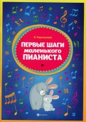 Первые шаги маленького пианиста: сборник. 5-е изд. Королькова И.С.