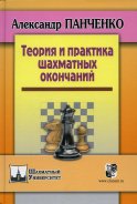 Теория и практика шахматных окончаний. 5-е изд. Панченко А.Н.