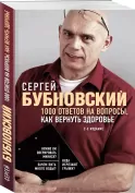 Бубновский С. М. 1000 ответов на вопросы, как вернуть здоровье. 2-е издание