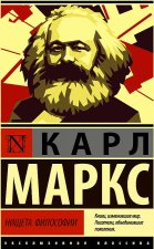 Маркс Карл: Нищета философии
