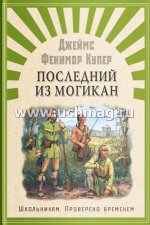 Последний из могикан: роман