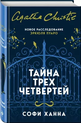 Тайна трех четвертей