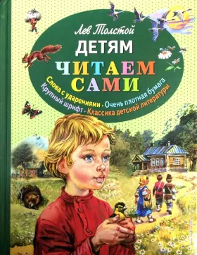 Детям. Читаем сами