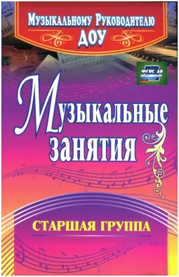 Музыкальные занятия. Старшая группа. 2-е изд. Испр