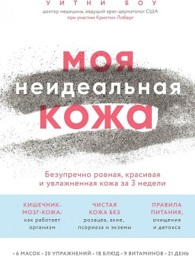 Моя неидеальная кожа. Безупречно ровная, красивая и увлажненная кожа за 3 недели