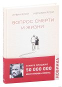 Вопрос смерти и жизни