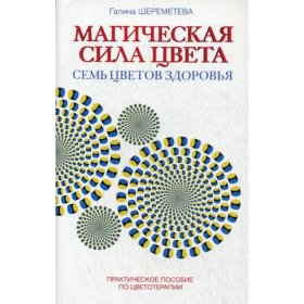 Магическая сила цвета. 6-е изд. Практическое пособие по цветотерапии