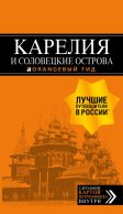 Карелия и Соловецкие острова: путеводитель + карта. 3-е изд., испр. и доп.